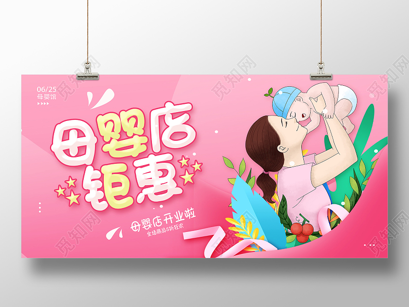粉色母婴用品母婴店母婴生活馆母婴产品母婴护理母婴店开业展板