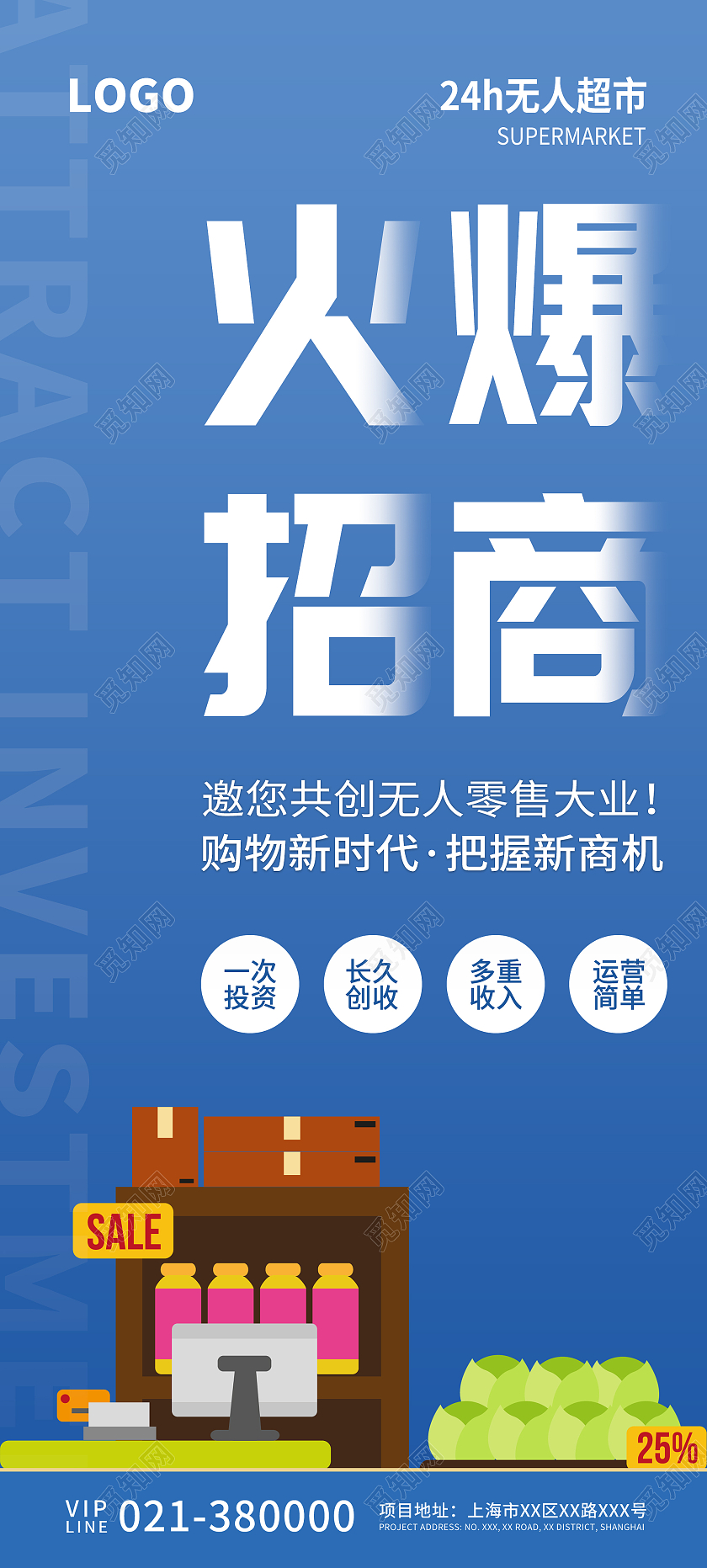 蓝色简约无人售货超市火爆招商宣传易拉宝招商展架