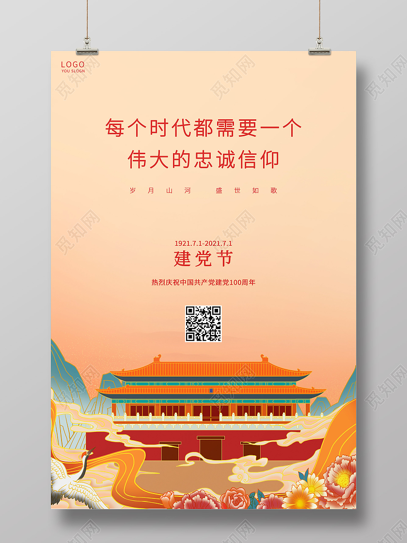 黄色国潮建党100周年海报七一71建党节