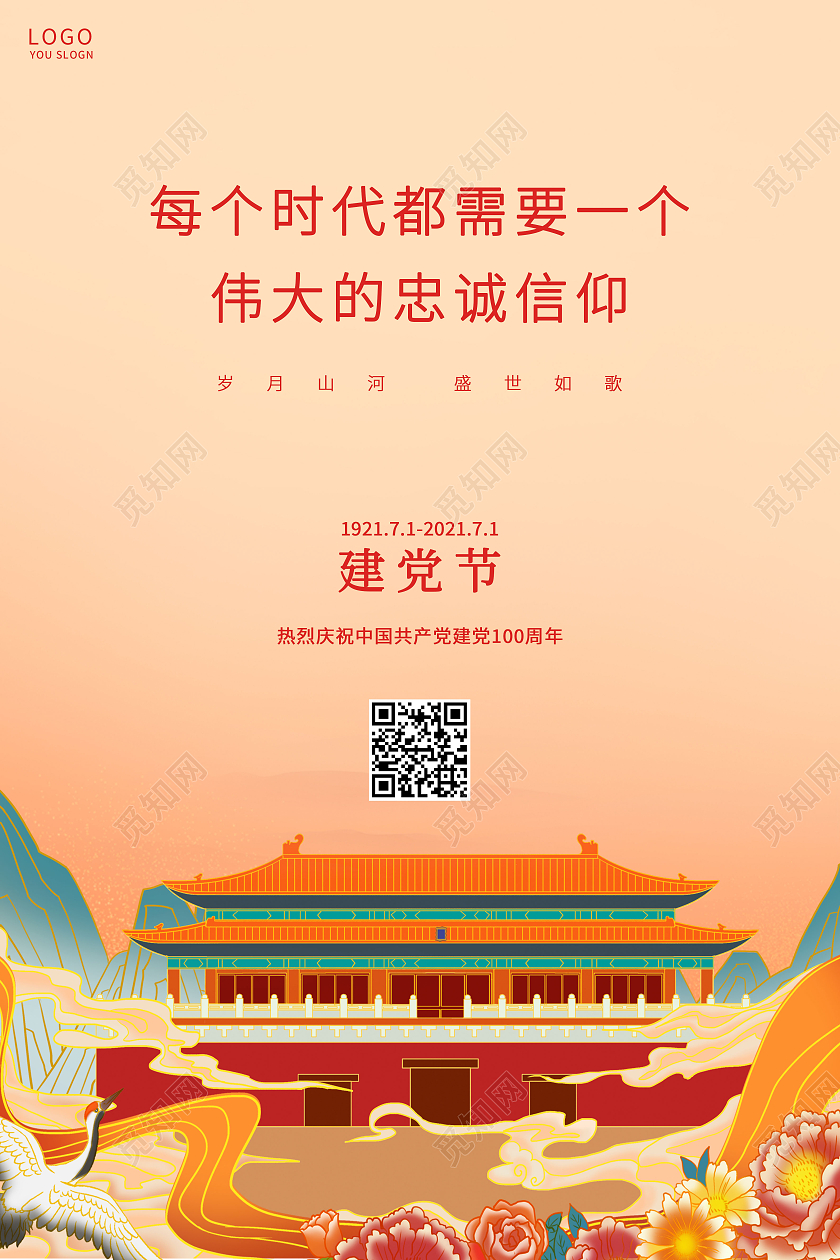 黄色国潮建党100周年海报七一71建党节