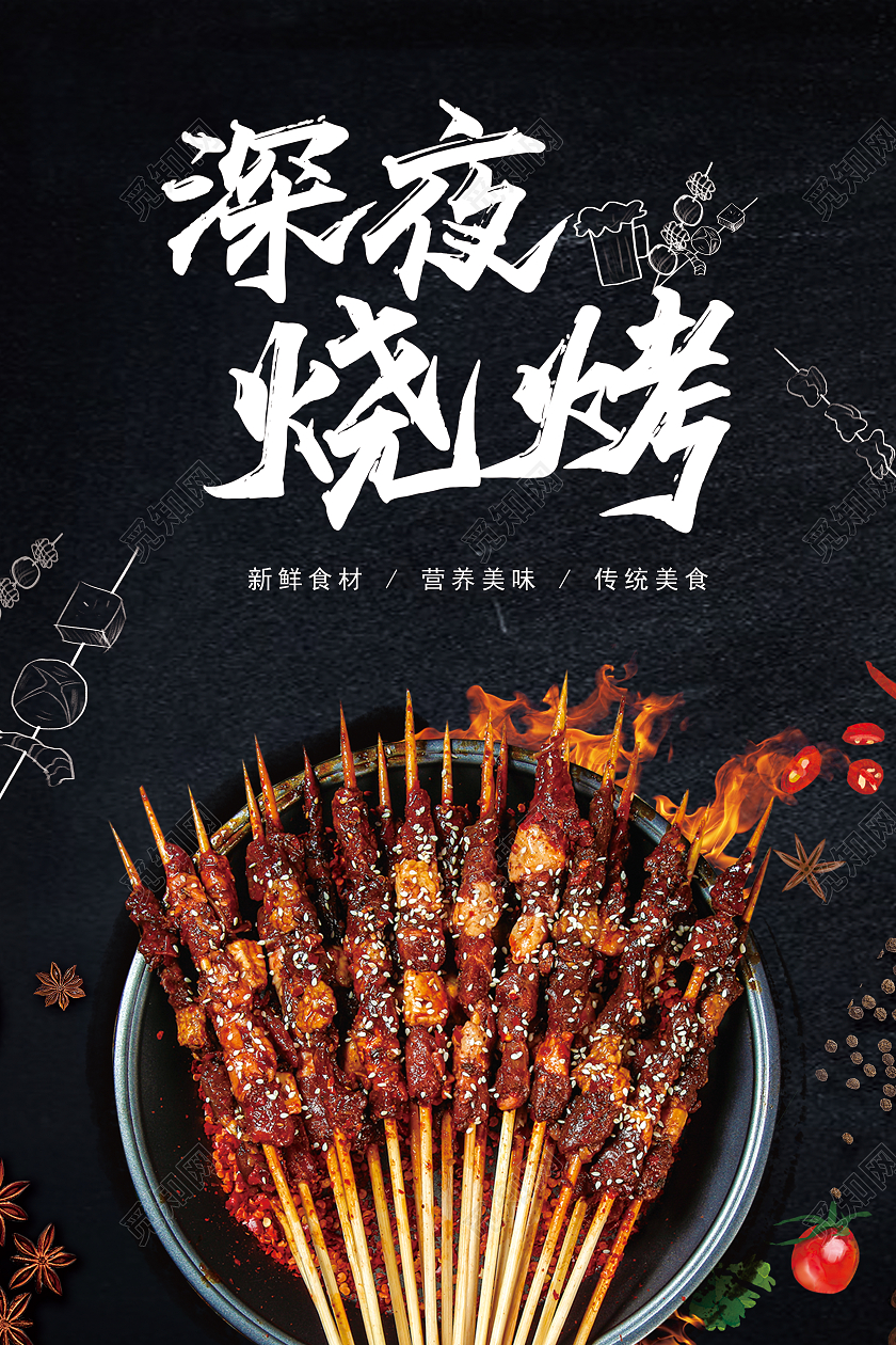 黑色简约深夜烧烤美食海报