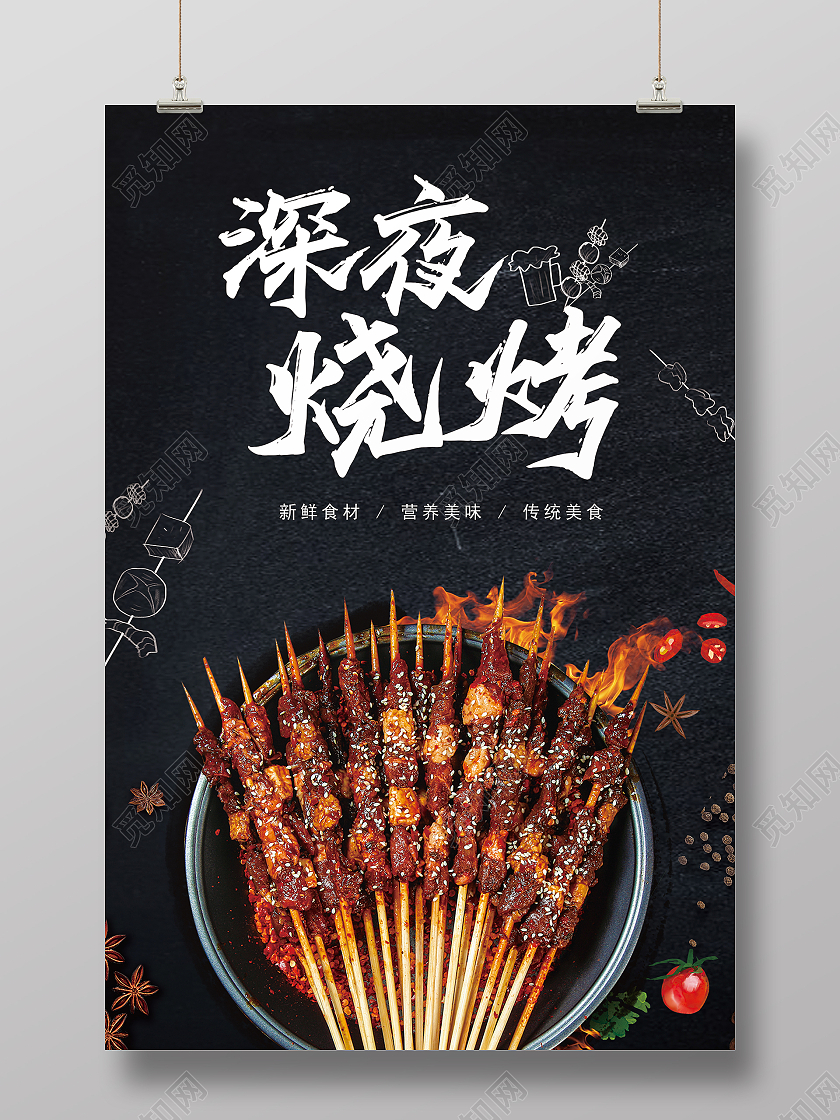 黑色简约深夜烧烤美食海报