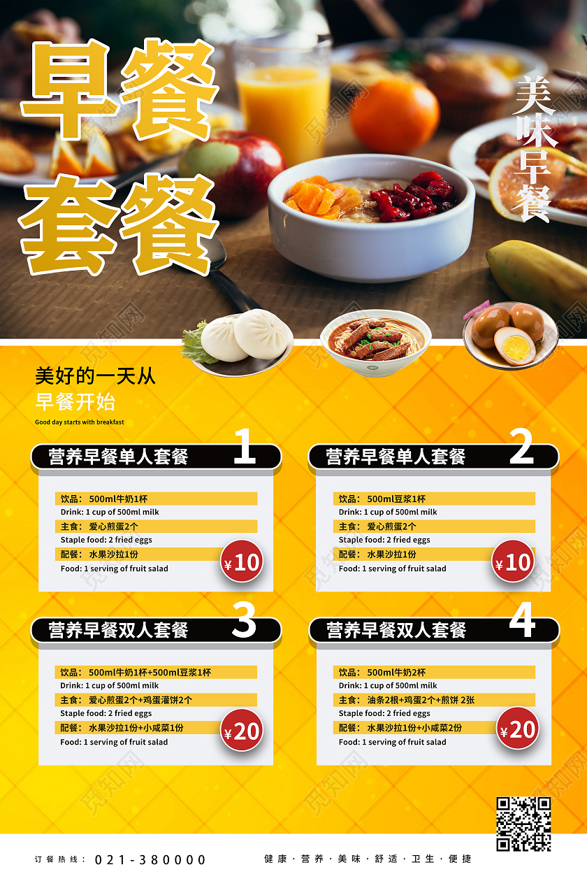黄色早餐海报早餐价目表