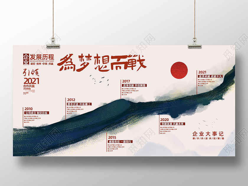 红色水墨中国风为梦想而战企业发展历程企业历程展板