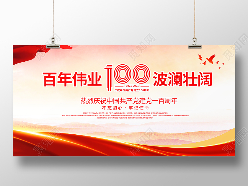 红色大气七一建党节建党100周年宣传展板七一71建党节
