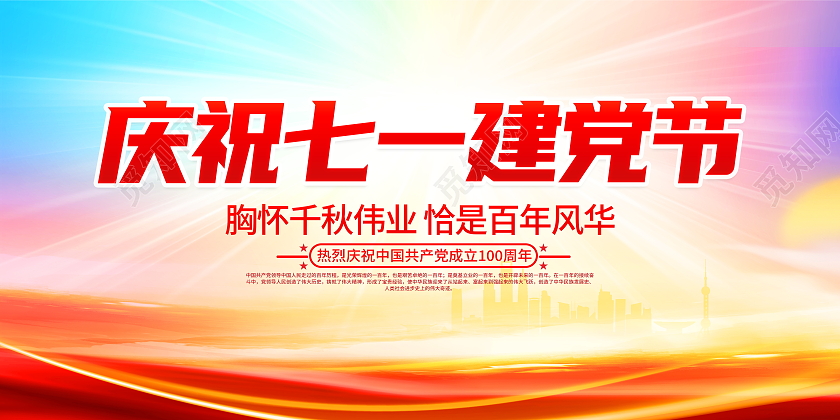 时尚大气庆祝七一建党节建党100周年宣传展板七一71建党节