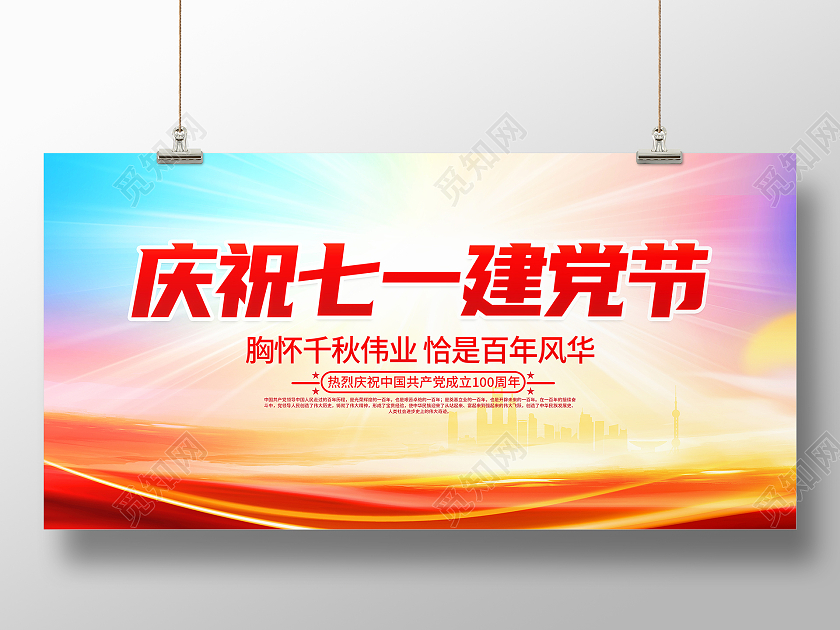 时尚大气庆祝七一建党节建党100周年宣传展板七一71建党节