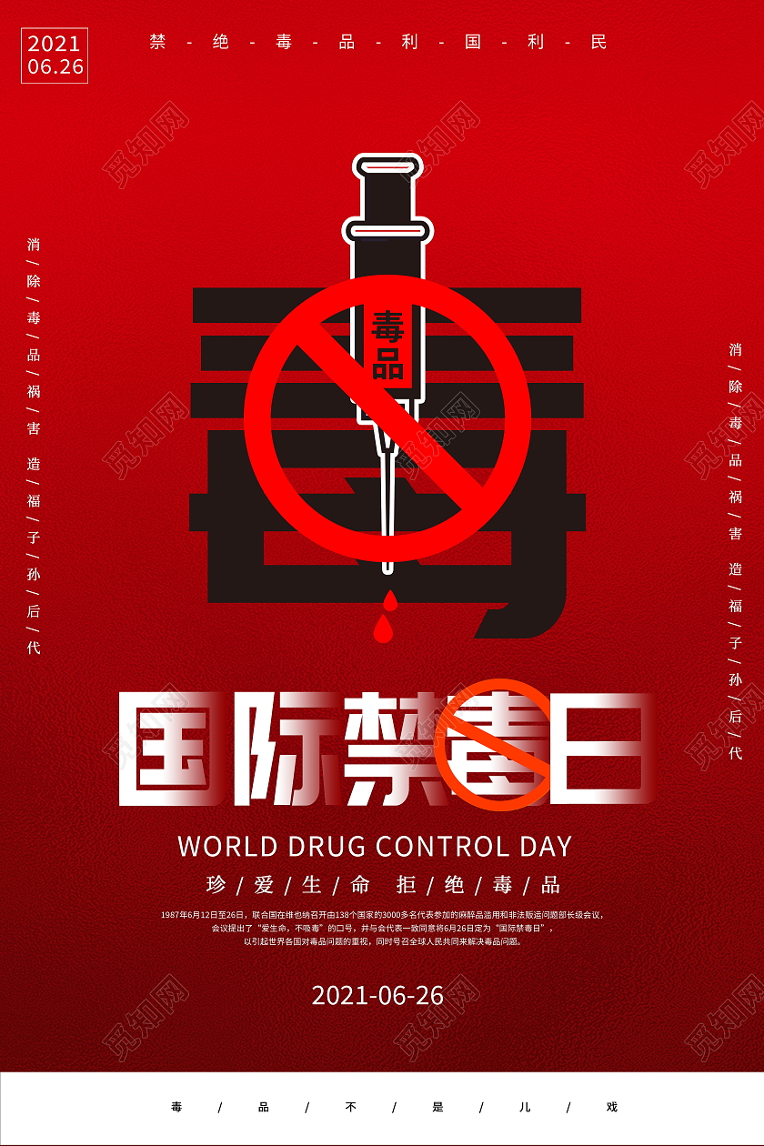 红色大气6月26日国际禁毒日宣传海报
