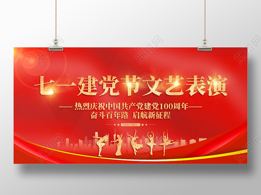 红色大气七一建党节文艺汇演宣传展板七一71建党节