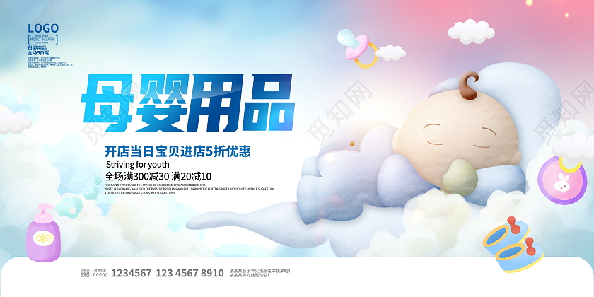 蓝色卡通母婴用品宣传促销展板设计