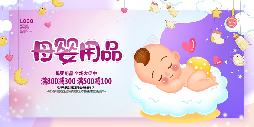 紫色卡通母婴用品促销展板设计