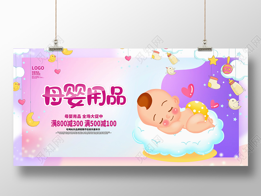 紫色卡通母婴用品促销展板设计