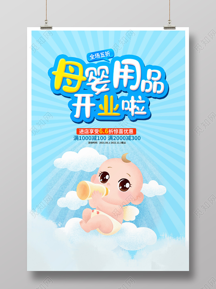 蓝色卡通母婴用品开业啦母婴店促销海报设计