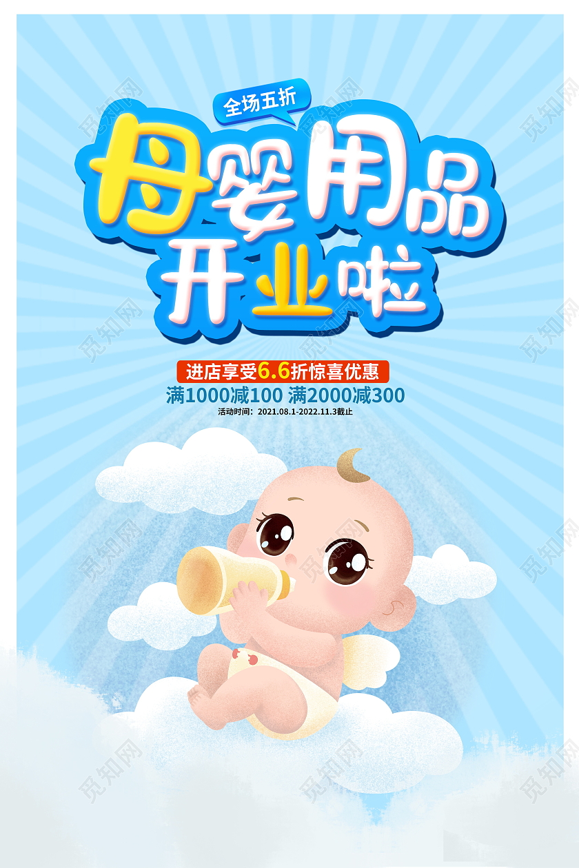 蓝色卡通母婴用品开业啦母婴店促销海报设计