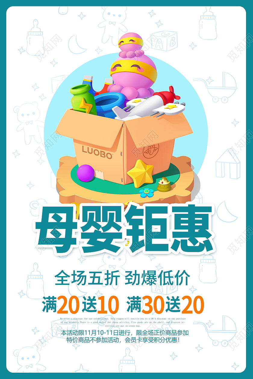 蓝色卡通母婴钜惠母婴用品店促销海报设计