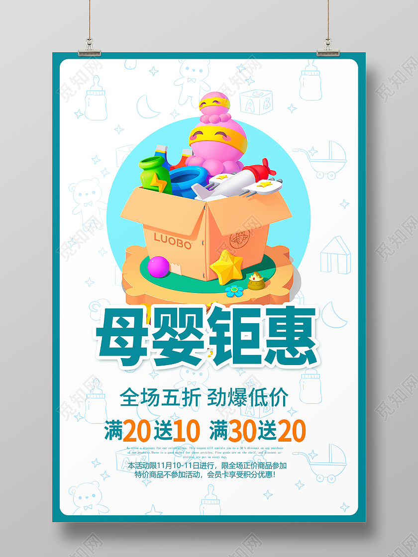 蓝色卡通母婴钜惠母婴用品店促销海报设计