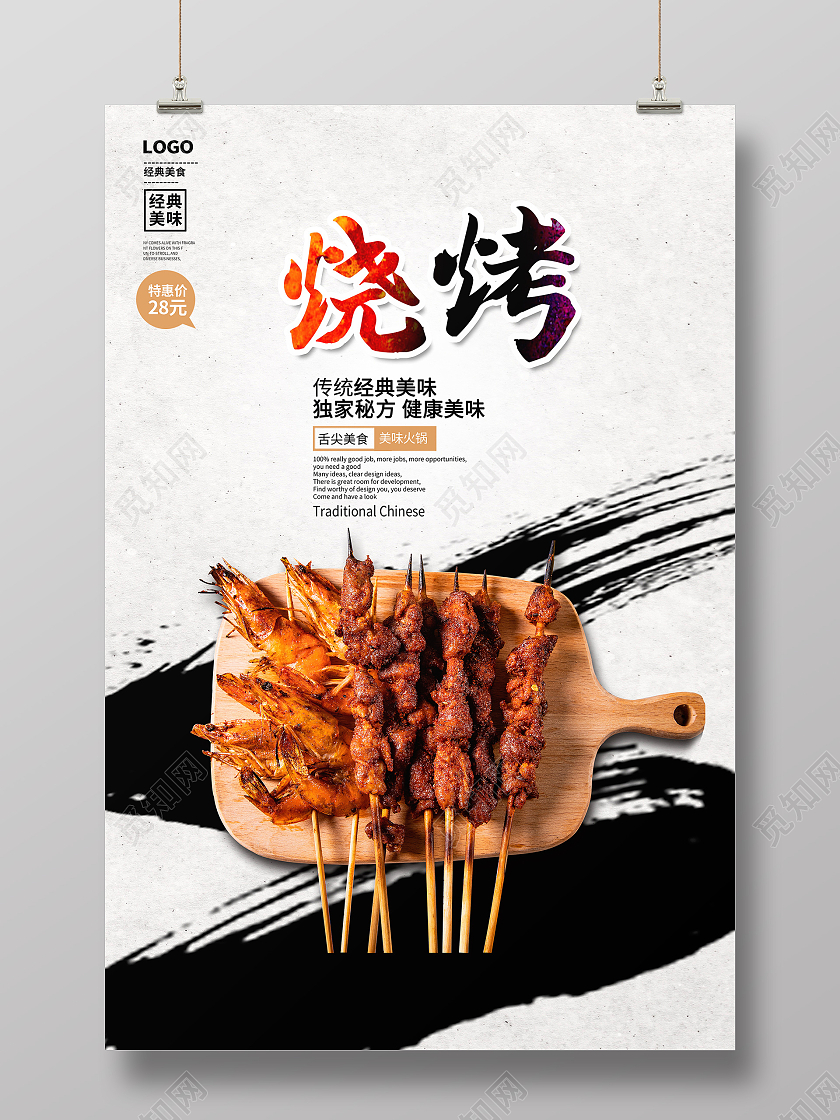 传统水墨风烧烤海报宣传设计