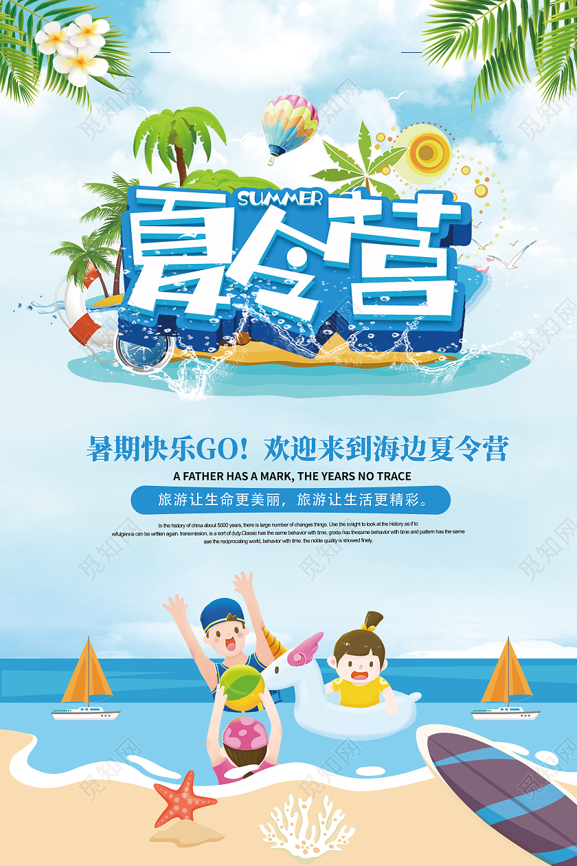 蓝色创意简约卡通夏令营宣传海报暑假暑期夏令营