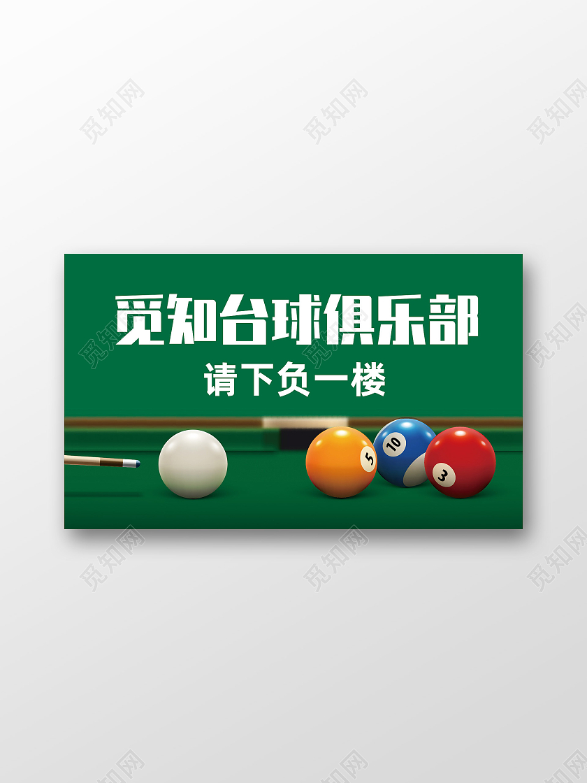 绿色简约台球俱乐部台球标识