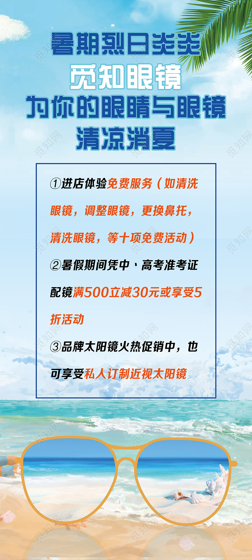 蓝色小清新暑期烈日炎炎眼睛促销活动展架易拉宝眼镜展架