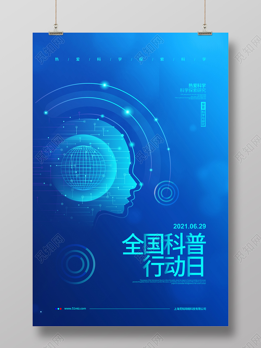 蓝色简约2021全国科普行动日宣传海报设计