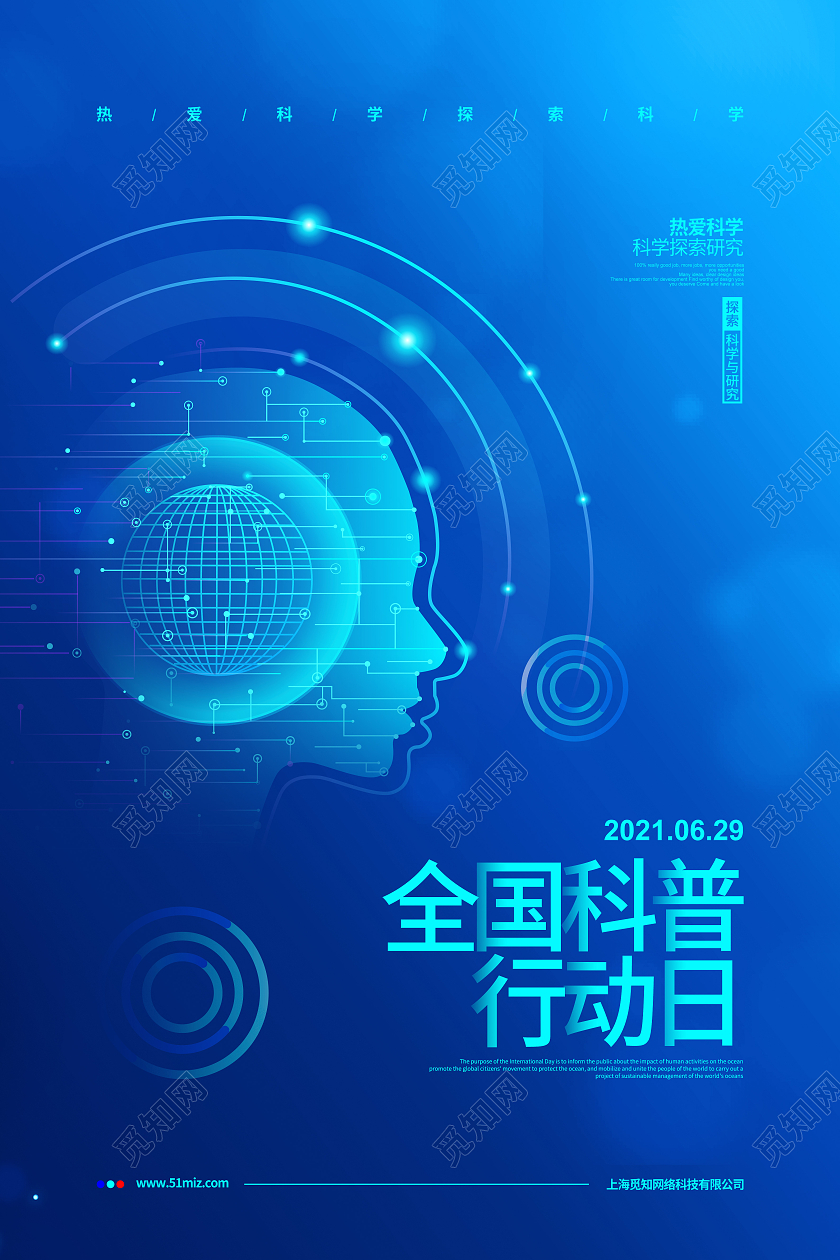 蓝色简约2021全国科普行动日宣传海报设计