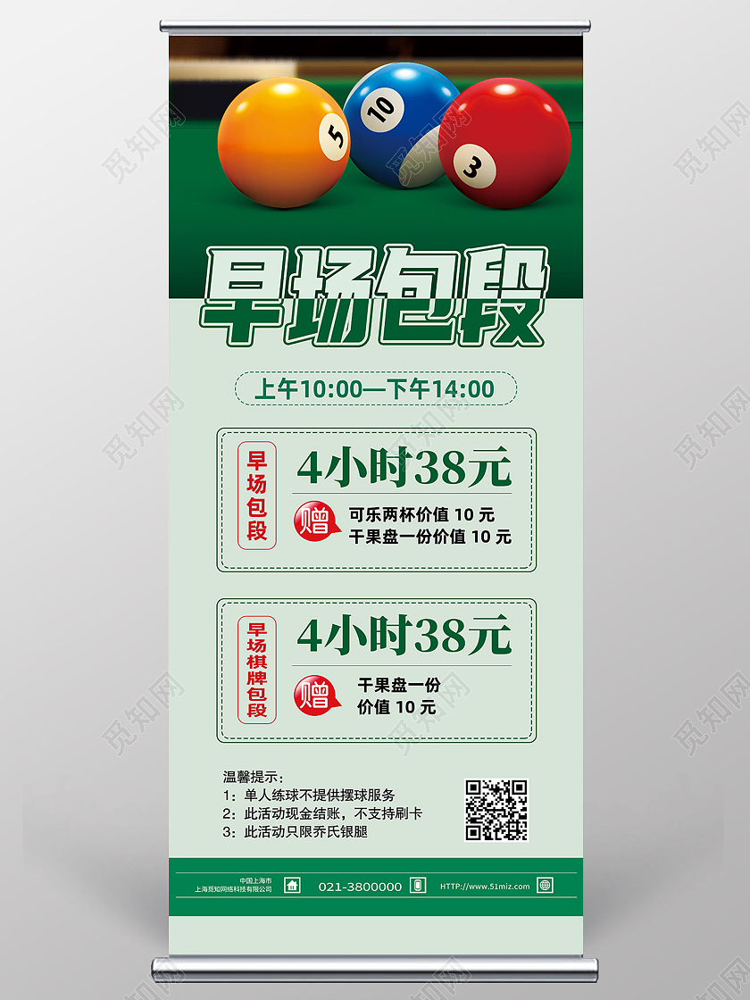 绿色简约早场包段台球展架易拉宝