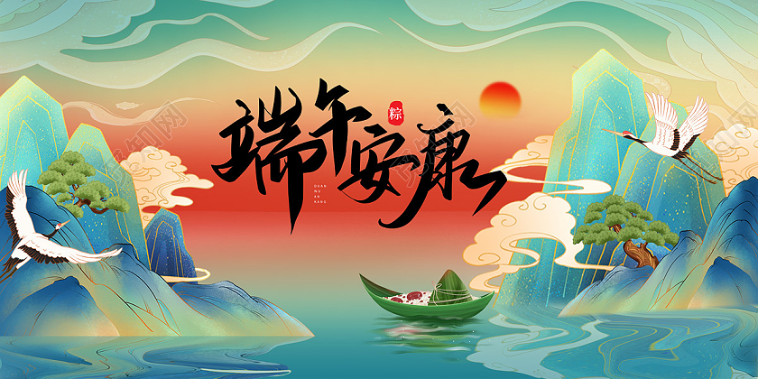 国潮山水粽子船端午安康国潮端午节日展板