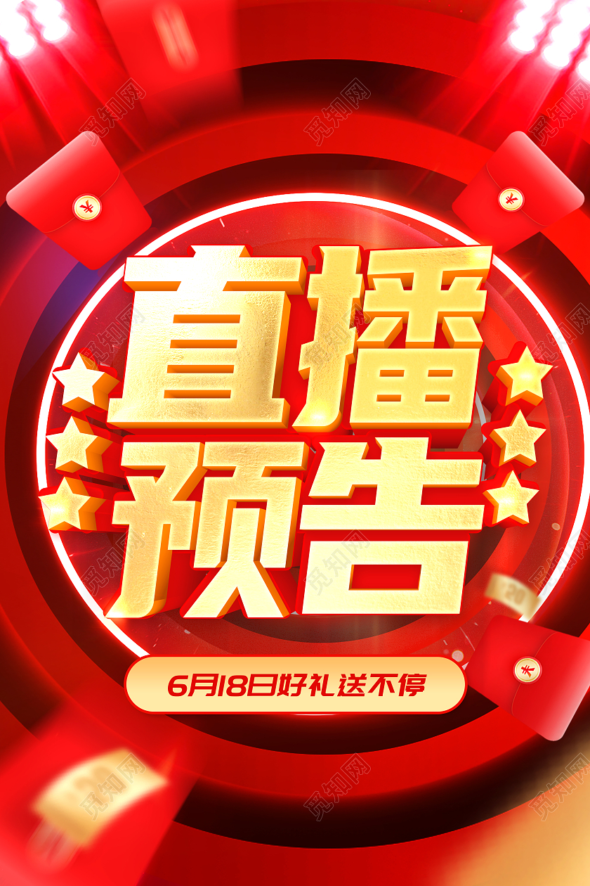 红色大牌直播直播预告直播带货直播送好礼领现金红包线上直播海报