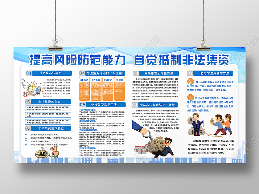 蓝色提高风险防范能力自觉抵制非法集资非法集资宣传月宣传栏