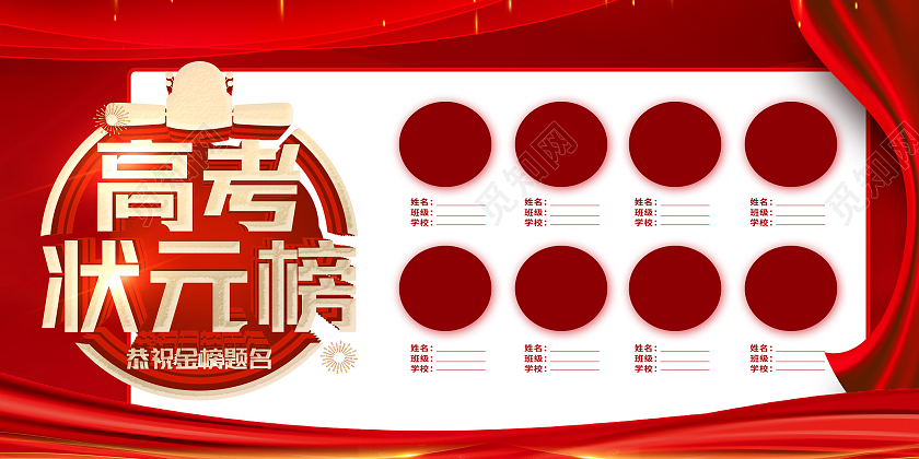 红色简约高考状元榜展板