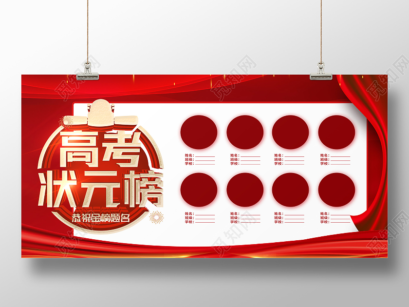 红色简约高考状元榜展板