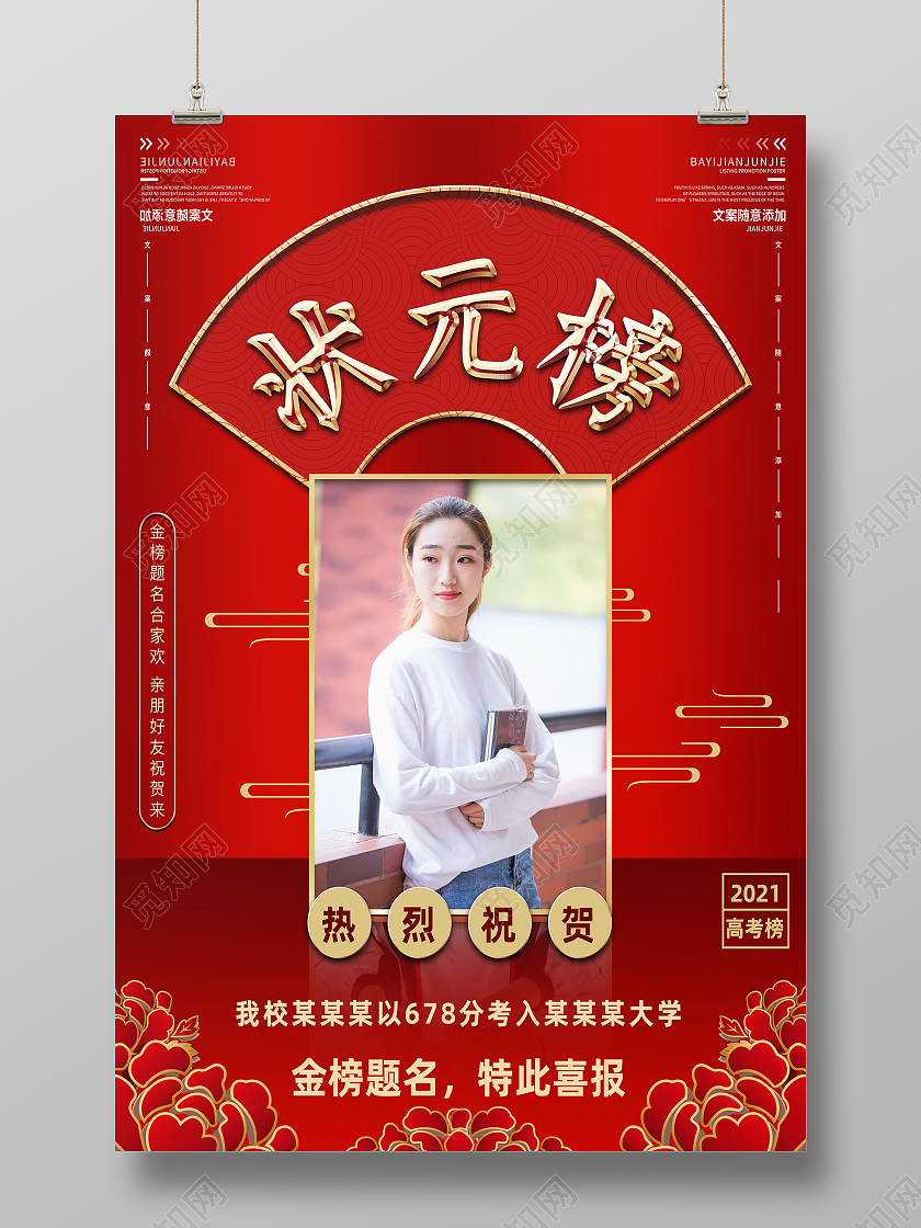 红色简约高考状元榜海报