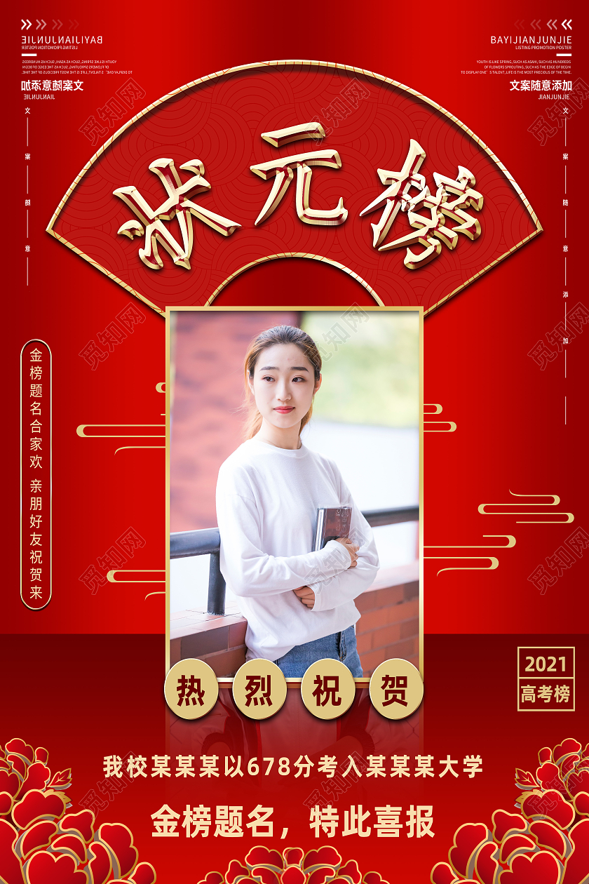 红色简约高考状元榜海报