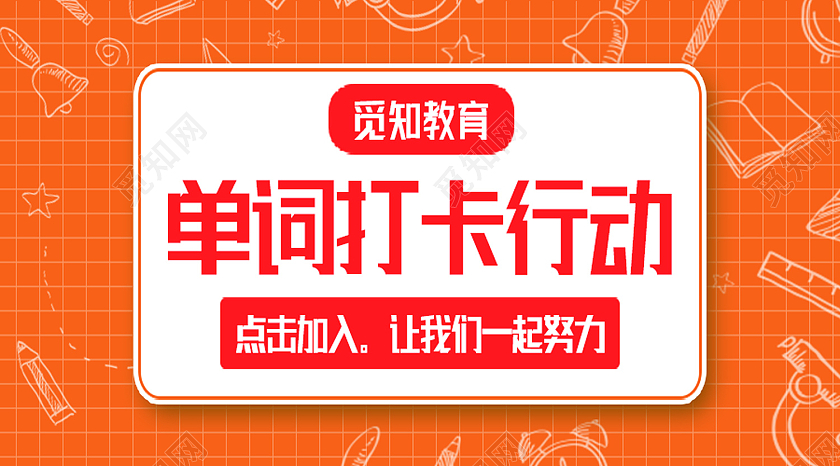 橙色简约单词打卡行动打卡公众号封面