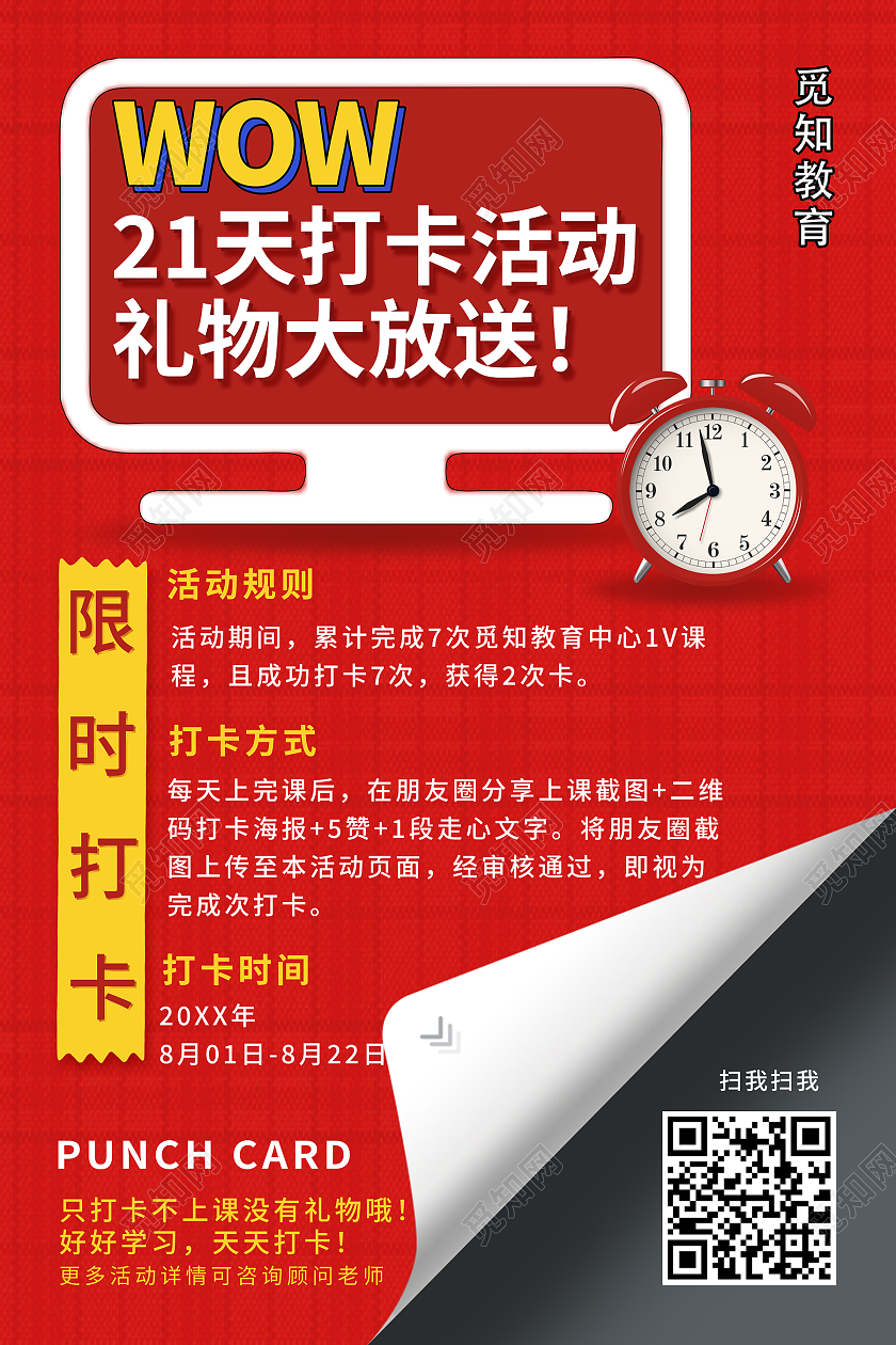 红色简约课程打卡学习21天打卡活动海报