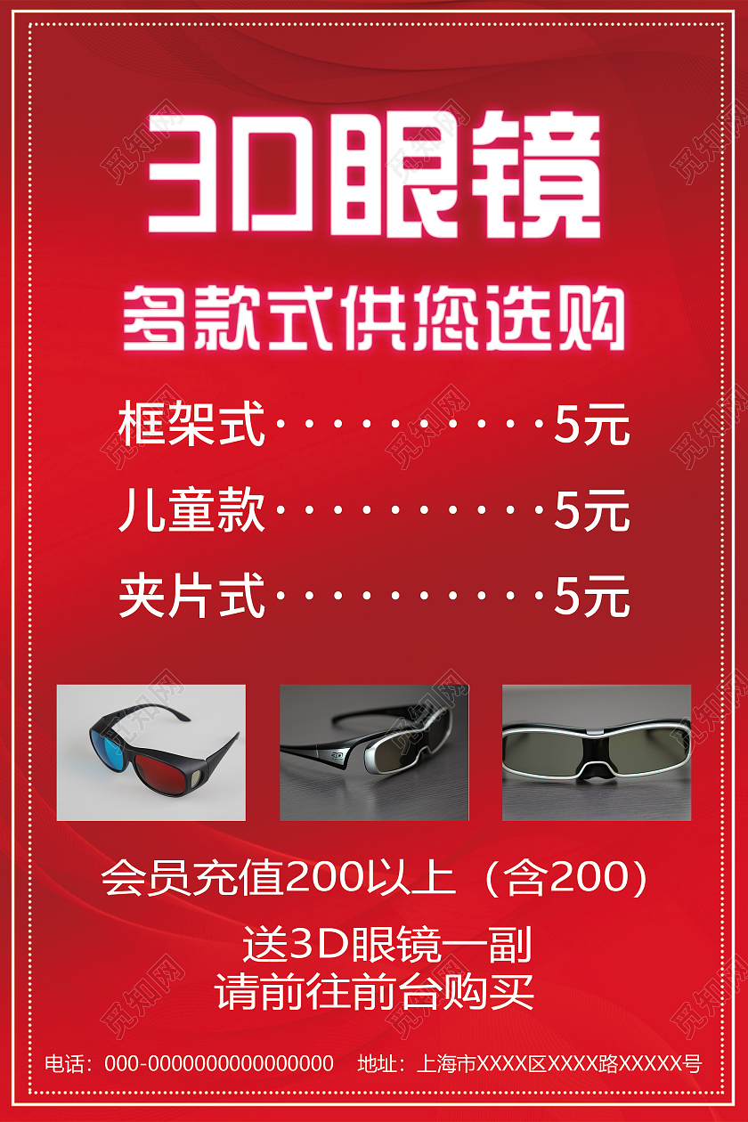 红色简约3D眼镜多款式供您选购促销活动海报眼镜展架