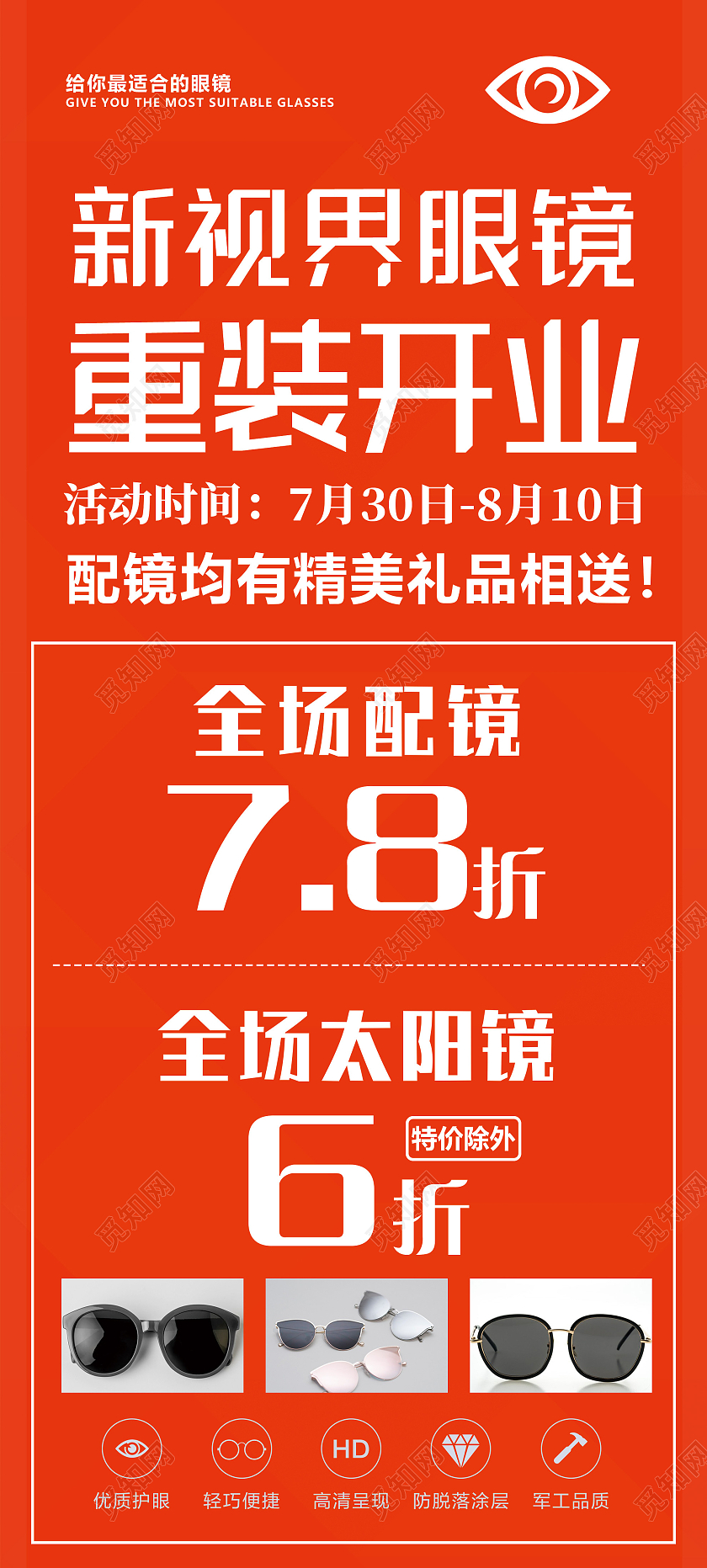 橙色简约新视界眼镜重装开业促销活动展架易拉宝眼镜展架