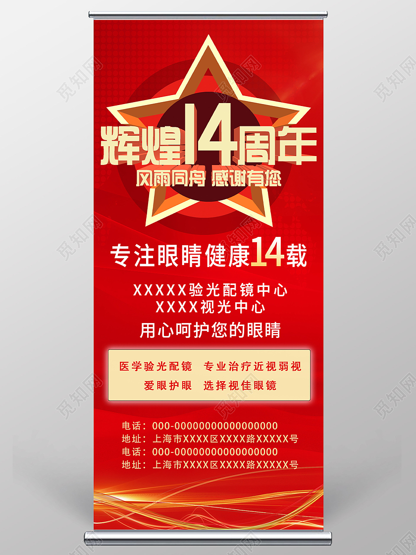 红色大气辉煌14周年眼镜店宣传活动展架易拉宝眼镜展架