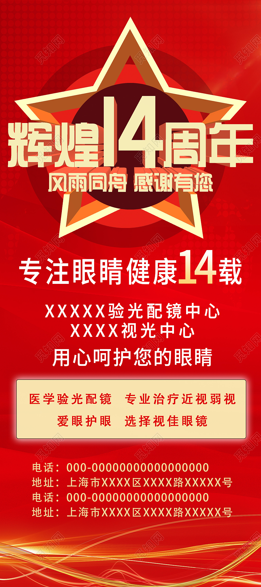 红色大气辉煌14周年眼镜店宣传活动展架易拉宝眼镜展架