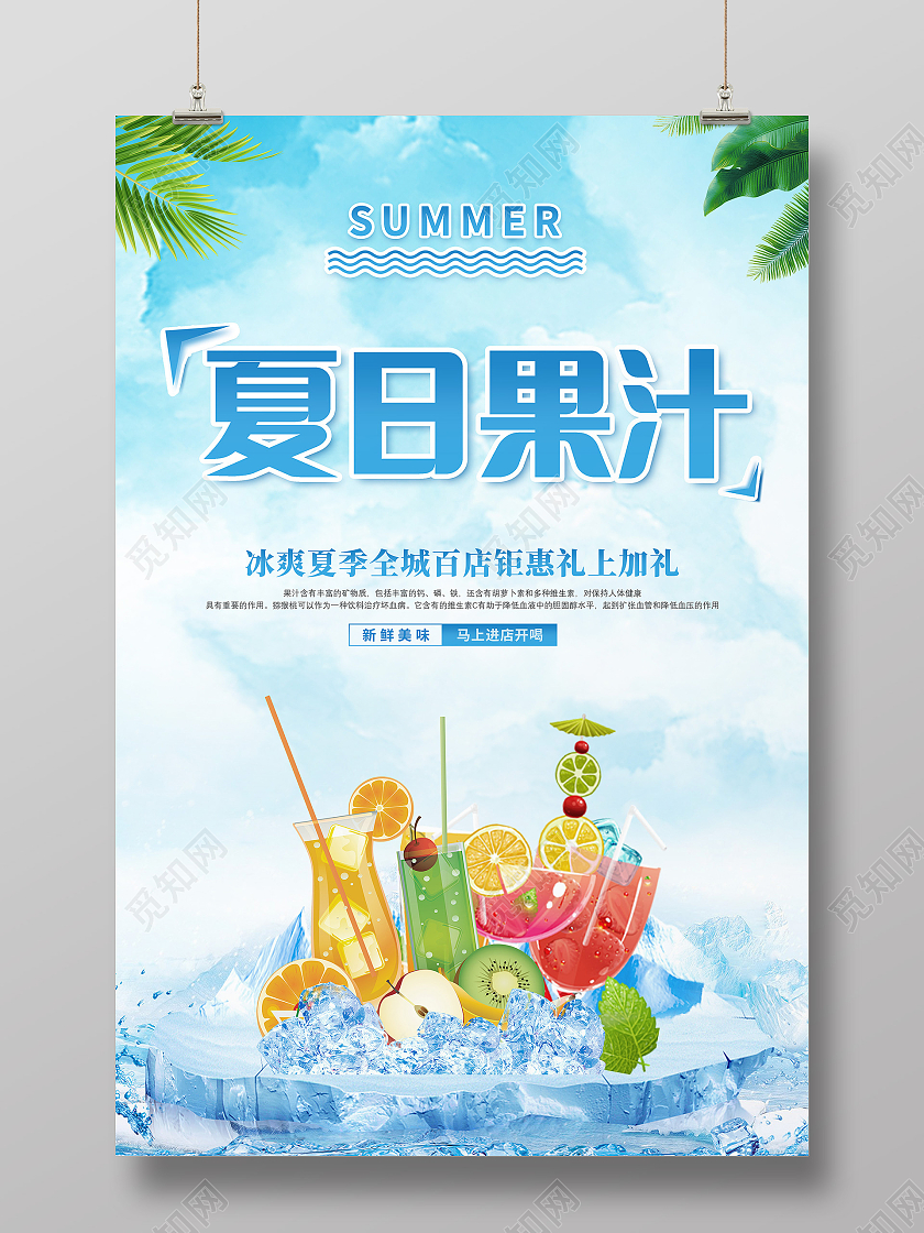 简约创意清新夏日果汁促销海报