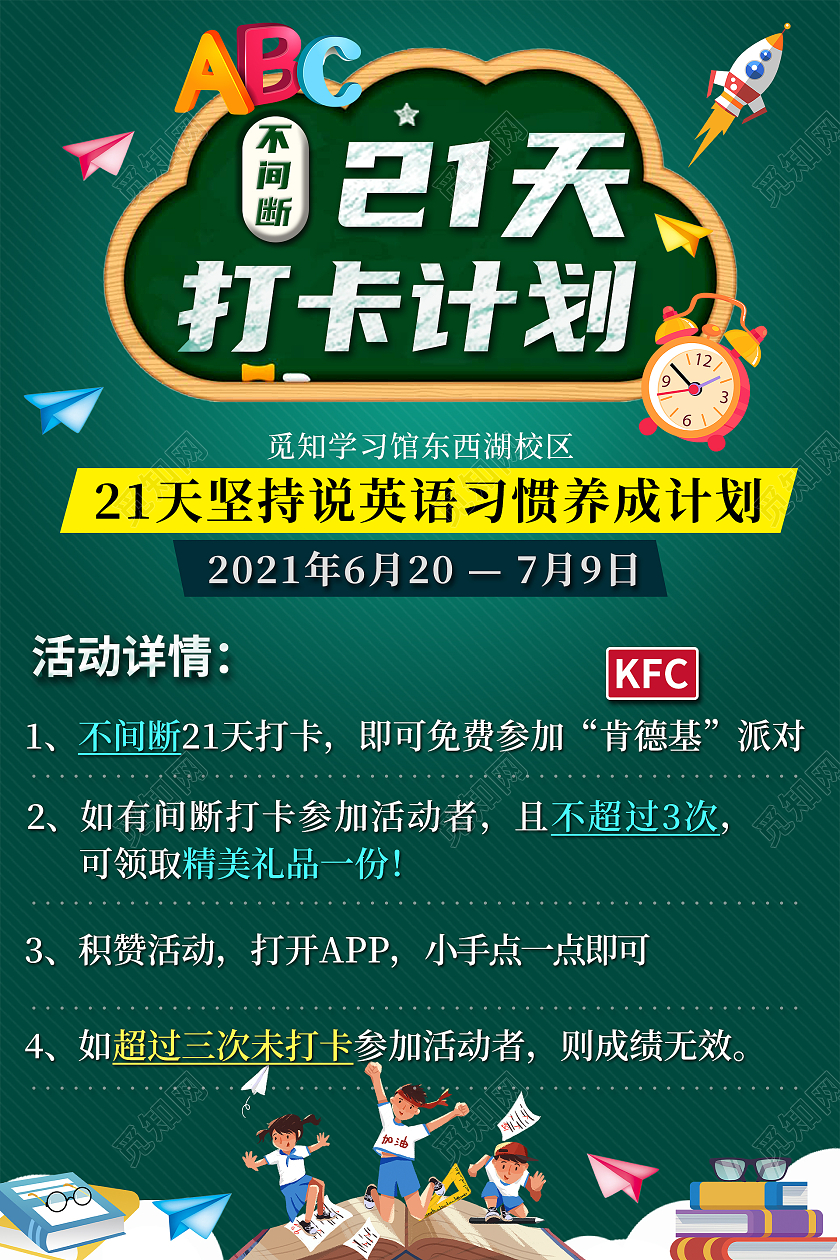 深绿色卡通21天打卡计划坚持说英语习惯养成计划课程宣传海报