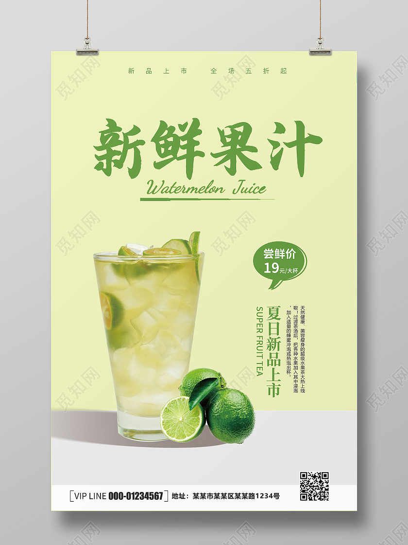 清新简约夏季果汁促销海报