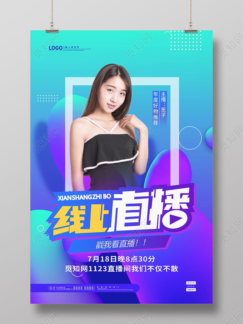 流体渐变线上直播海报