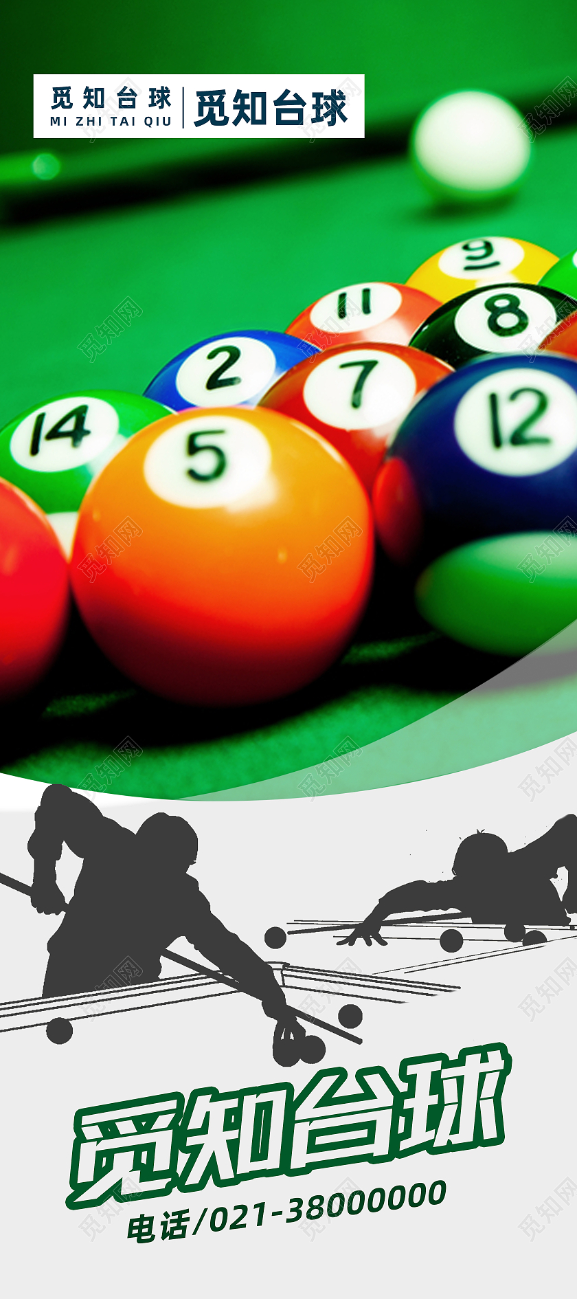 绿色简约觅知台球台球展架易拉宝