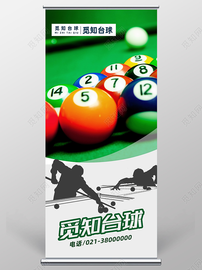 绿色简约觅知台球台球展架易拉宝