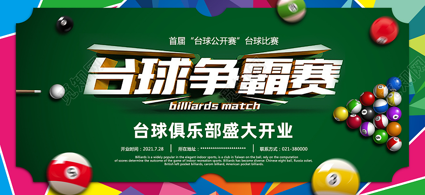 绿色简约台球争霸赛台球展板