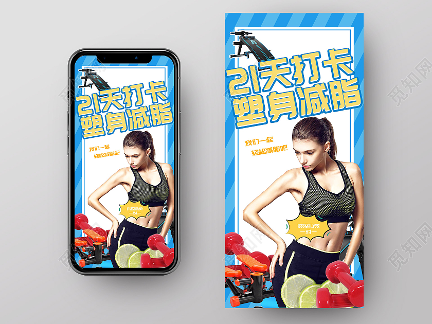 蓝色简约21天打卡塑身减脂UI手机海报