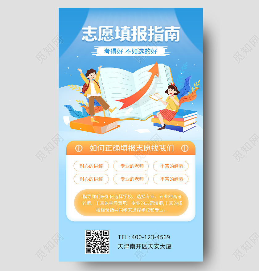 蓝色卡通手绘志愿报考指南UI高考志愿填报ui手机海报