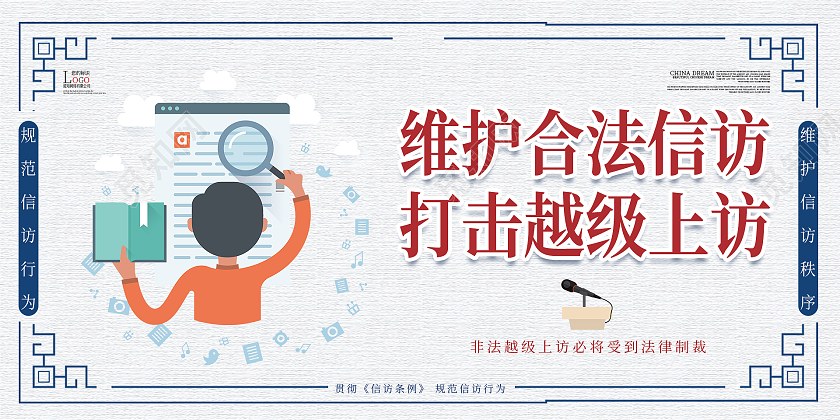 简约清新维护合法信访打击越级上访展板设计